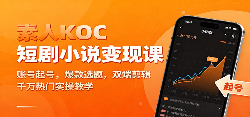 素人KOC短剧小说变现课：账号起号，爆款选题，双端剪辑，千万热门实操教学-知芽创业社