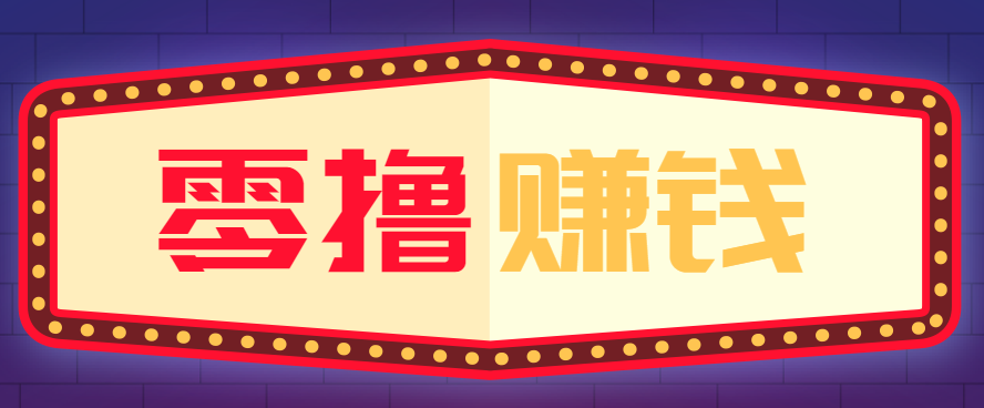 全自动托管赚钱项目，一部手机就可以开干，轻松实现日收益50+-知芽创业社