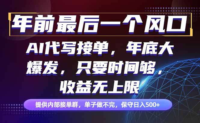 年前最后一个风口项目，轻松日入500+，小白轻松上手-知芽创业社