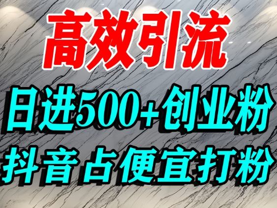 怎么打创业粉？抖音利用占便宜心理引流创业粉，单人日引500+精准流量-知芽创业社