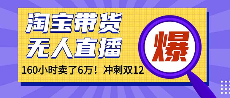 年前风口！淘宝带货，无人直播160小时卖了6万！-知芽创业社