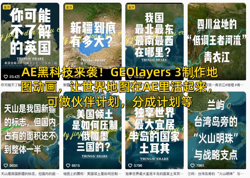 AE黑科技来袭！GEOlayers 3制作地图动画，让世界地图在AE里活起来，可做伙伴计划，分成计划等-知芽创业社
