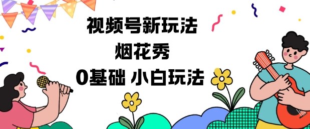 视频号分成计划新玩法，烟花秀视频，0基础小白玩法-知芽创业社