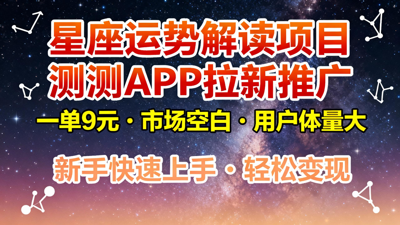 星座运势解读项目，测测APP拉新推广，9元/单，市场空白，用户体量大，新手也能快速…-知芽创业社