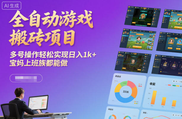 全自动游戏搬砖项目,多号操作轻松实现日入1k+,宝妈上班族都能做【揭秘】-知芽创业社