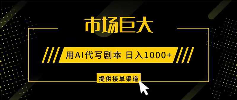 AI代写剧本,市场巨大,日入1000+ ,提供接单渠道,永不换项目-知芽创业社