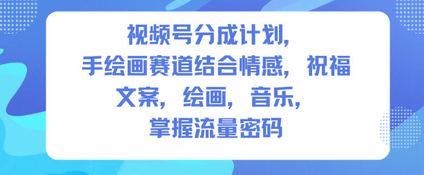 视频号分成计划，人生感悟手绘画赛道，文案，绘画，音乐，掌握流量密码-知芽创业社