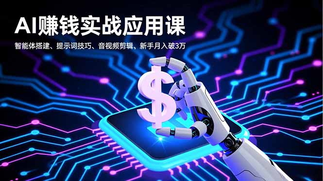 AI赚钱实战应用课，智能体搭建、提示词技巧、音视频剪辑，新手月入破3万-知芽创业社
