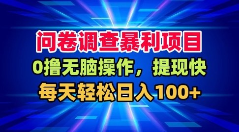 问卷调查暴利项目，0撸无脑操作，提现快，每天轻松日入100+【揭秘】-知芽创业社
