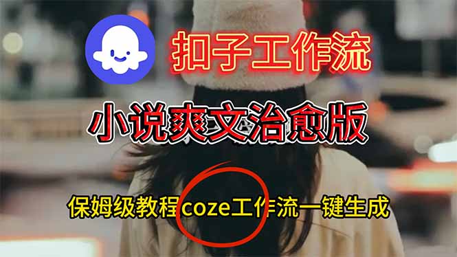 扣子工作流，小说爽文治愈版视频一键生成工作流搭建教程-知芽创业社