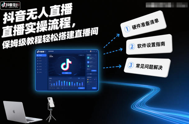 抖音无人直播实操流程，保姆级教程轻松搭建直播间-知芽创业社
