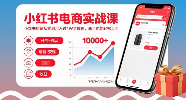 小红书电商实战课，小红书店铺从零到月入过1W全攻略，新手也能轻松上手-知芽创业社