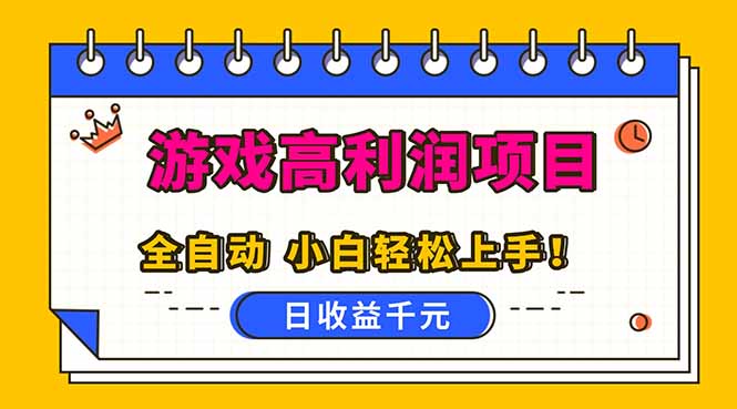 全自动游戏项目，日收益1000+，可批量，小白轻松上手！-知芽创业社