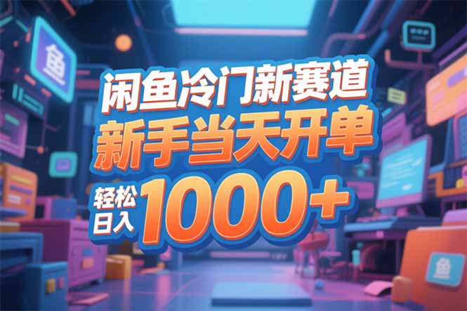 闲鱼冷门新赛道，新手当天开单，轻松日入1000+-知芽创业社