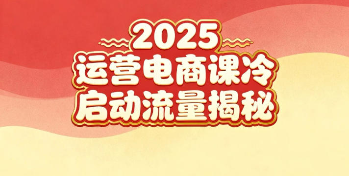2025小红书运营电商课：新手实战＋冷启动＋流量揭秘-知芽创业社