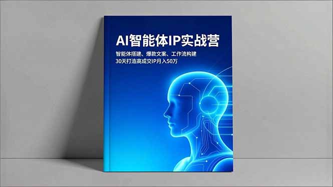 AI智能体IP实战营，智能体搭建、爆款文案、工作流构建，30天打造高成交IP月入50万-知芽创业社