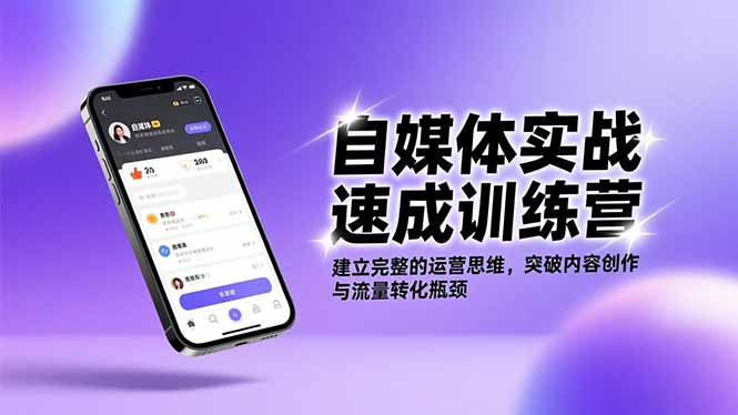 自媒体实战速成训练营：建立完整的运营思维，突破内容创作与流量转化瓶颈-知芽创业社