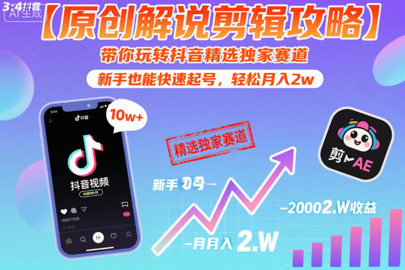 【原创解说剪辑攻略】带你玩转抖音精选独家赛道，新手也能快速起号，轻松月入2w-知芽创业社