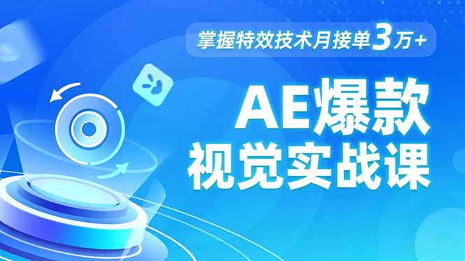 AE 爆款视觉实战课，发光文字、物体转场、运动跟踪，掌握特效技术月接单3万+-知芽创业社