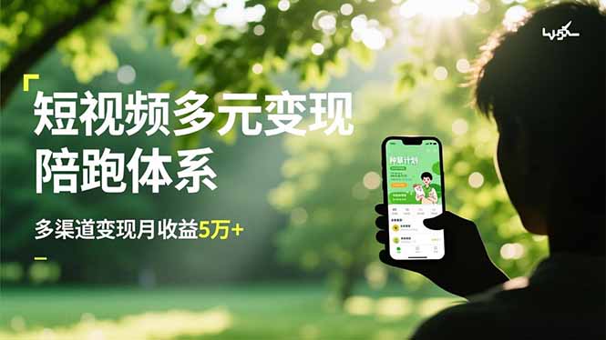 短视频多元变现陪跑体系，带货运营+种草计划+广告分成，多渠道变现月收益5万+-知芽创业社