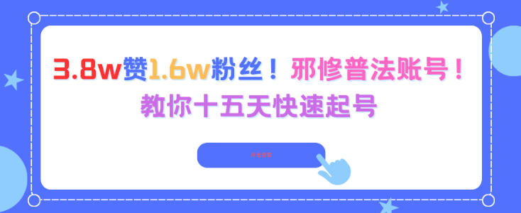 3.8w赞1.6w粉丝，邪修普法账号，教你十五天快速起号-知芽创业社