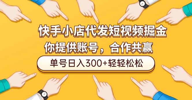 快手小店代发短视频掘金，你只提供账号，全程我们代运营，单号日入300+轻轻松松-知芽创业社
