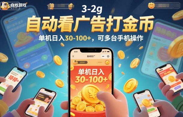 自动看广告打金币，单机日入30-100+，可多台手机操作【揭秘】-知芽创业社