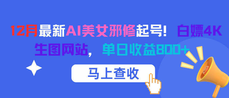 12月最新AI美女邪修起号！白嫖4K生图网站，单日收益8张+-知芽创业社