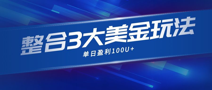 整合现在市面上的3种美金赚钱玩法，3种模式。单日产值·100U+-知芽创业社