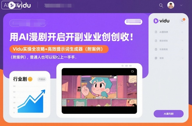 用AI漫剧开启副业创收：Vidu实操全攻略+高效提示词生成器(附案例)，普通人也可以轻松上手-知芽创业社
