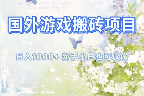 国外游戏搬砖项目，日入1k+，全自动解放双手，新手小白也可做【揭秘】-知芽创业社