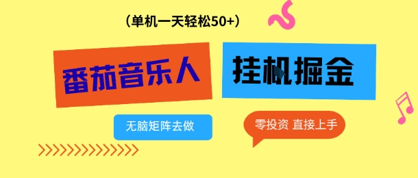 番茄音乐人挂G项目，多窗口去跑一天完稳定50+，零投资，简单无脑【揭秘】-知芽创业社