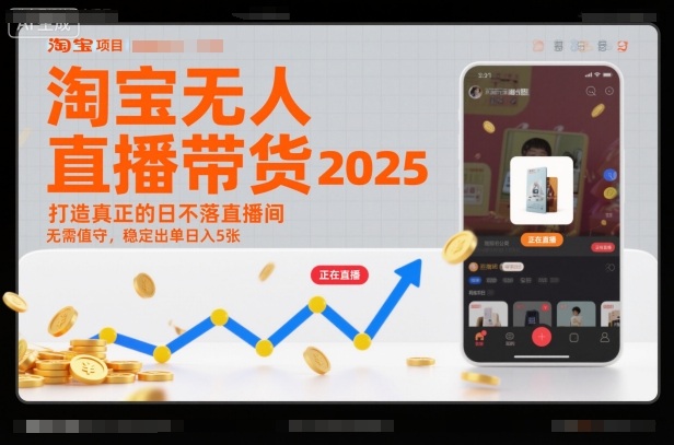 淘宝无人直播带货2025蓝海项目,打造真正的日不落直播间,无需值守,稳定出单日入5张-知芽创业社