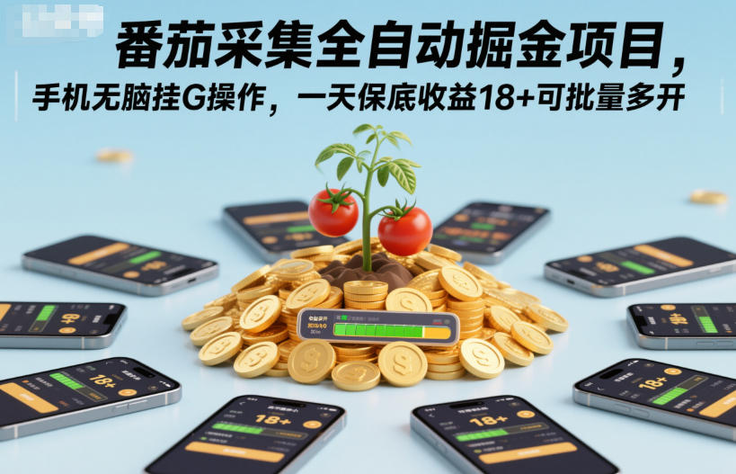 番茄采集全自动掘金项目，手机无脑挂G操作，一天保底收益18+可批量多开【揭秘】-知芽创业社