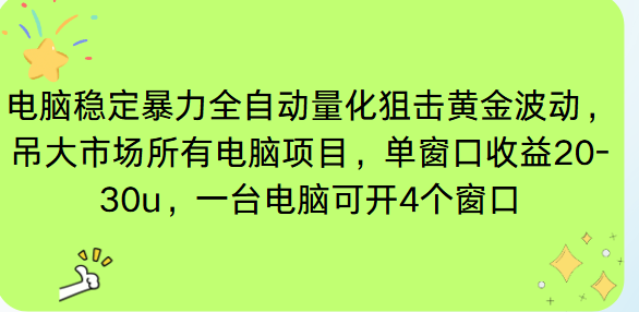 电脑EA策略挂机项目单窗口收益20-30u，单电脑可挂5-10个窗口收益稳健4位数-知芽创业社