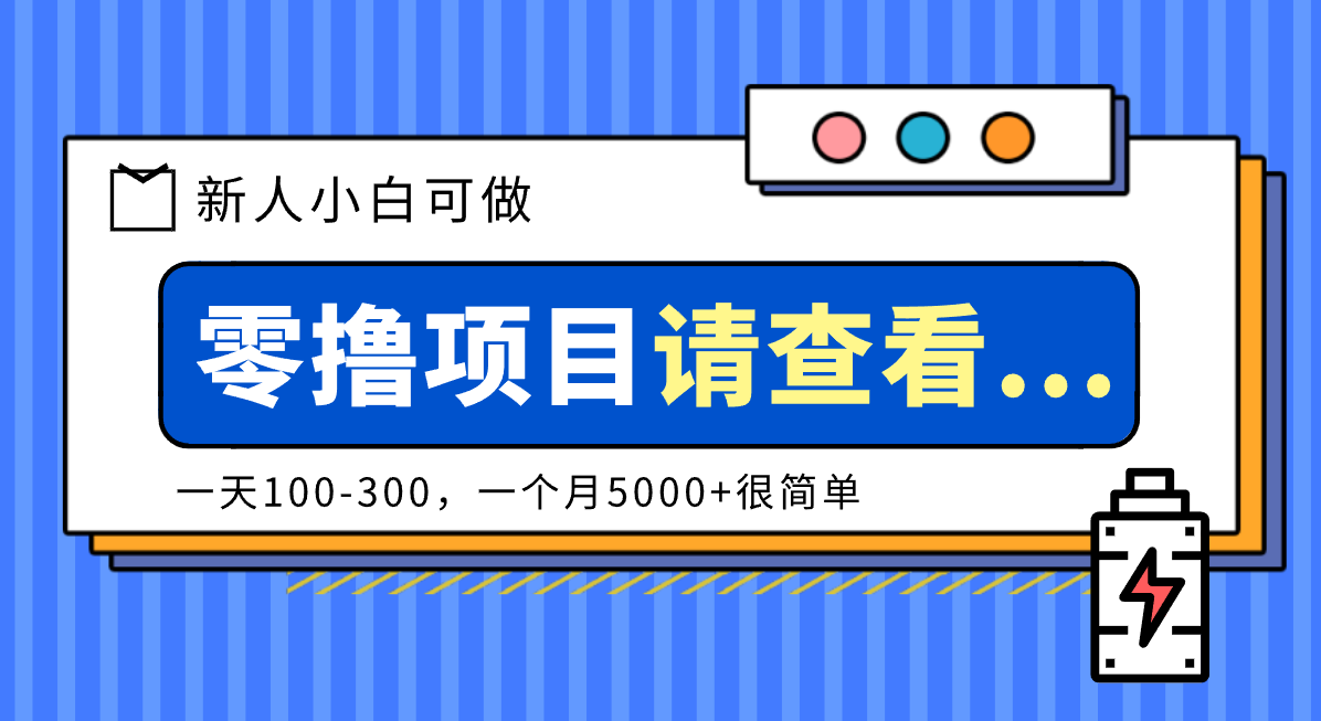 创作分成计划新人小白可做项目，一天100-300，一个月5000+很简单-知芽创业社