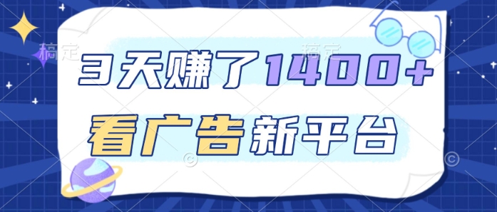 3天賺了1.4k，看广告新平台，单机一天50+，推广收益更高【揭秘】-知芽创业社