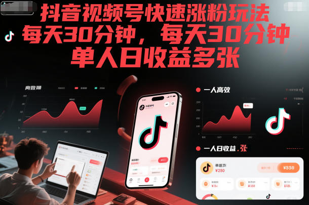 抖音视频号快速涨粉玩法，每天30分钟，单人日收益多张-知芽创业社