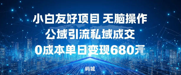小白友好项目，无脑操作，公域引流私域成交，0成本单日变现680米-知芽创业社