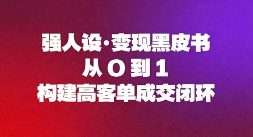 强人设变现黑皮书：从0到1构建高客单成交闭环-知芽创业社