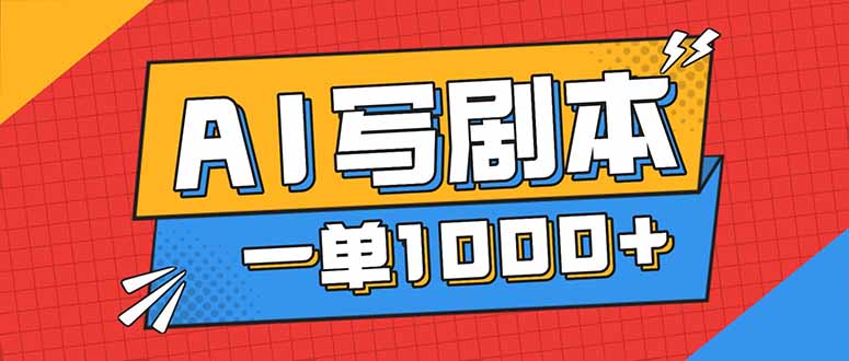 告别打工！用AI写剧本赚稿费，稳定月入1-2W，提供免费接单渠道-知芽创业社