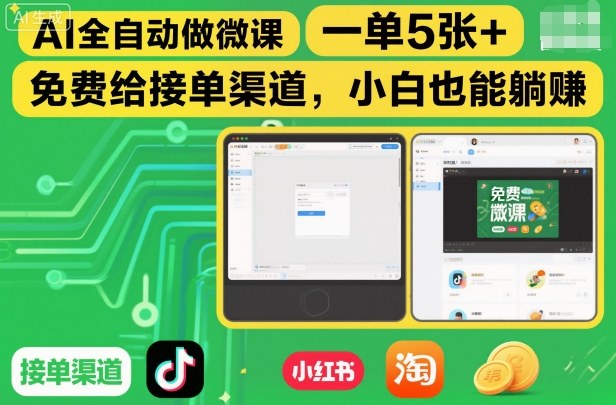 AI全自动做微课，一单5张+，免费给接单渠道，小白也能躺賺-知芽创业社