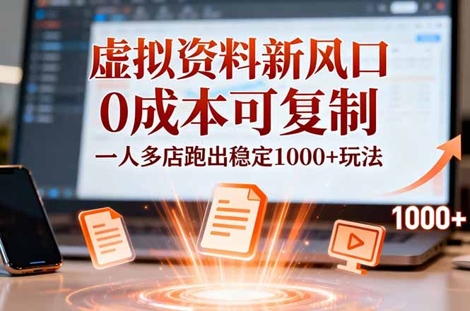 小红书虚拟资料新风口，0成本可复制，一人多店跑出稳定1000+玩法-知芽创业社