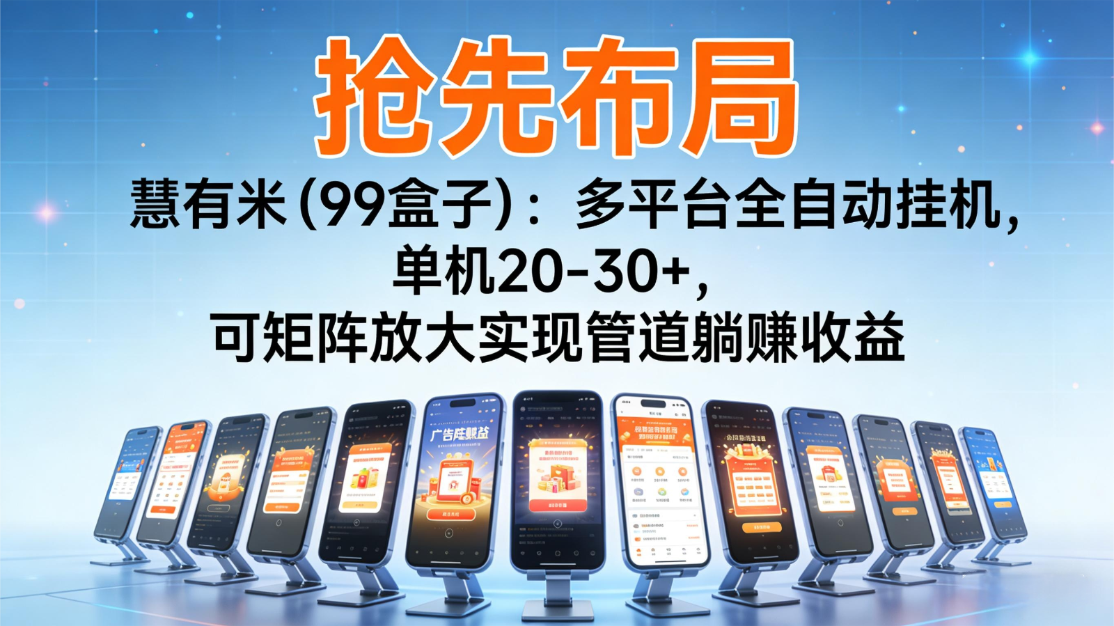 抢先布局慧有米(99盒子)：多平台全自动挂机，单机20-30+，可矩阵实现管道躺赚-知芽创业社