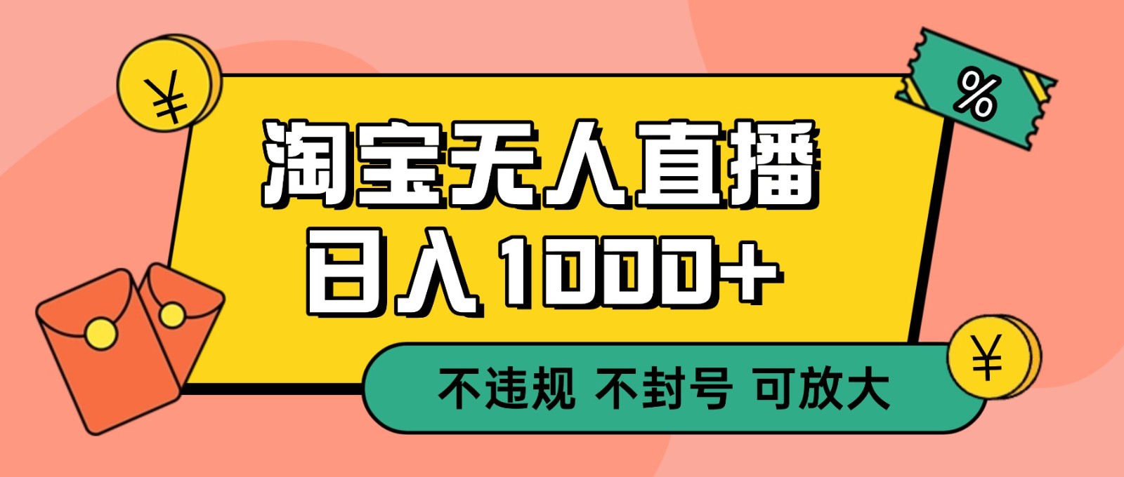 双 12 淘宝无人直播！0 值守日入 1000+ 不违规 不封号-知芽创业社