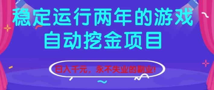 稳定运行两年的游戏自动挖金项目，日入1k+，永不失业的副业【揭秘】-知芽创业社