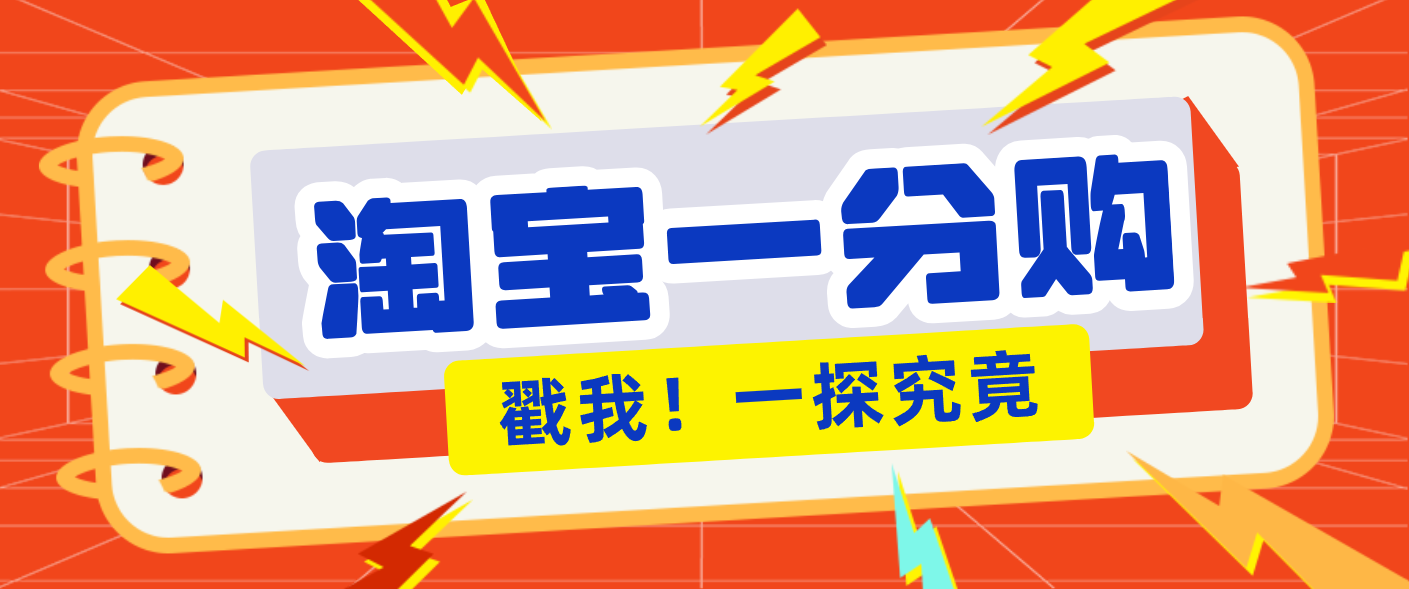 年底赚钱冲刺季，靠谱高单价项目，淘宝一分购一单13元，小白也能做！-知芽创业社