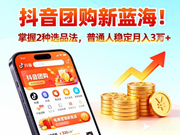 抖音团购新蓝海，掌握这套操作逻辑，普通人也能稳定月入3W+-知芽创业社