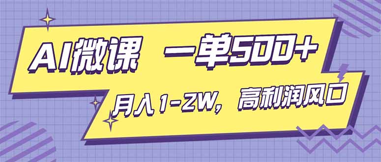 AI视频微课，一单500+，月入1-2W，高利润风口，告别换项目！-知芽创业社