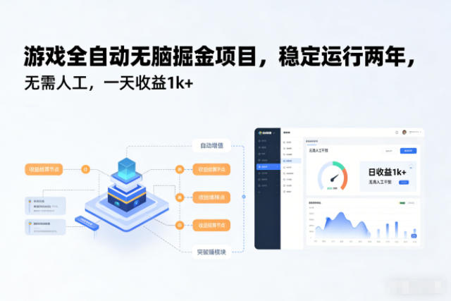 游戏全自动无脑掘金项目，稳定运行两年，无需人工，一天收益1k+【揭秘】-知芽创业社